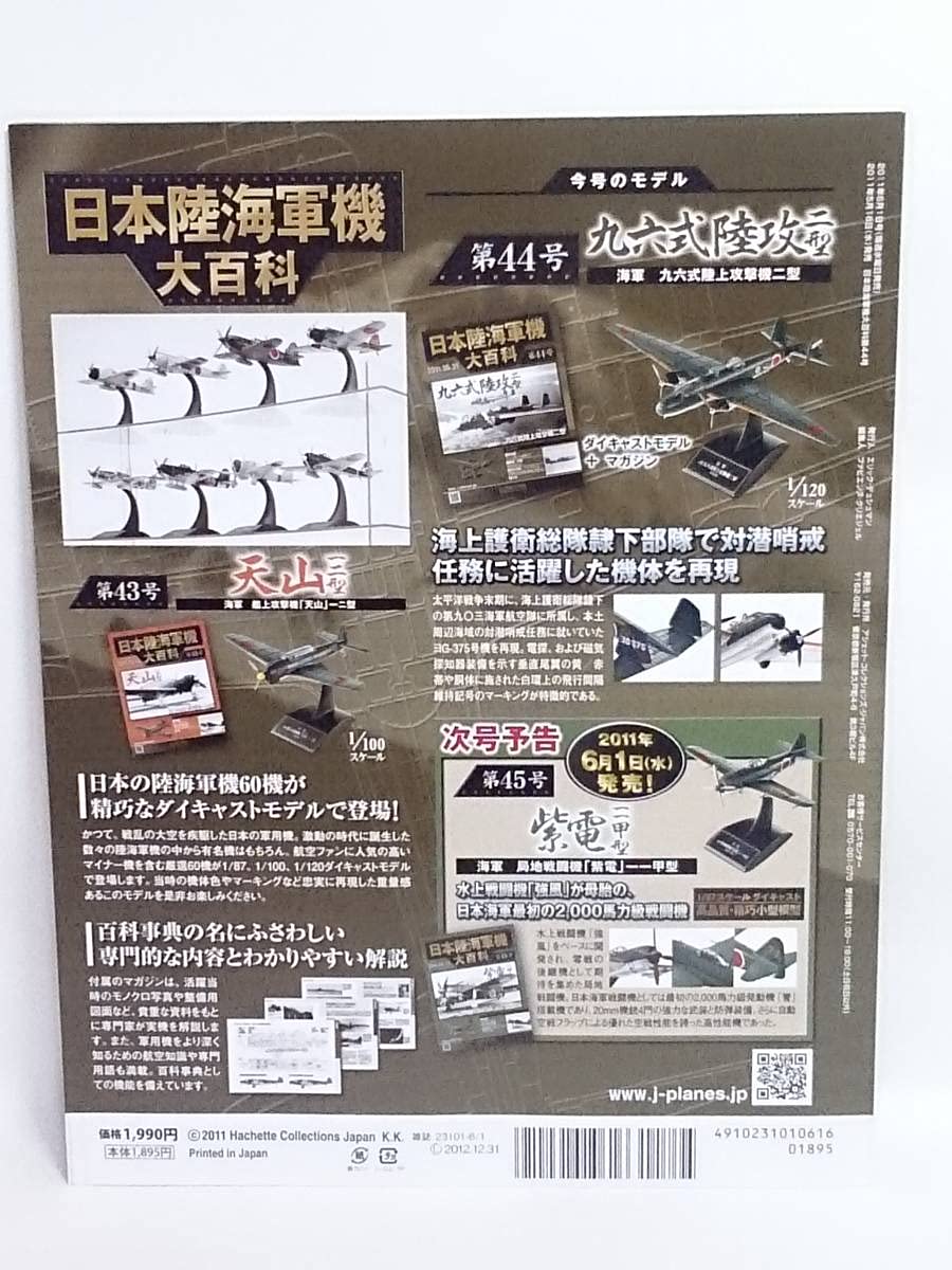Amazon | ◇44 アシェット 日本陸海軍機大百科 1/120 第44号 海軍 三菱